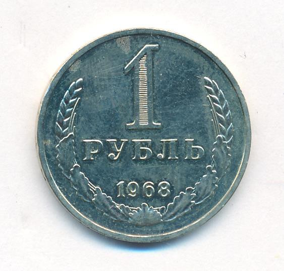 1 рубль 1968 года