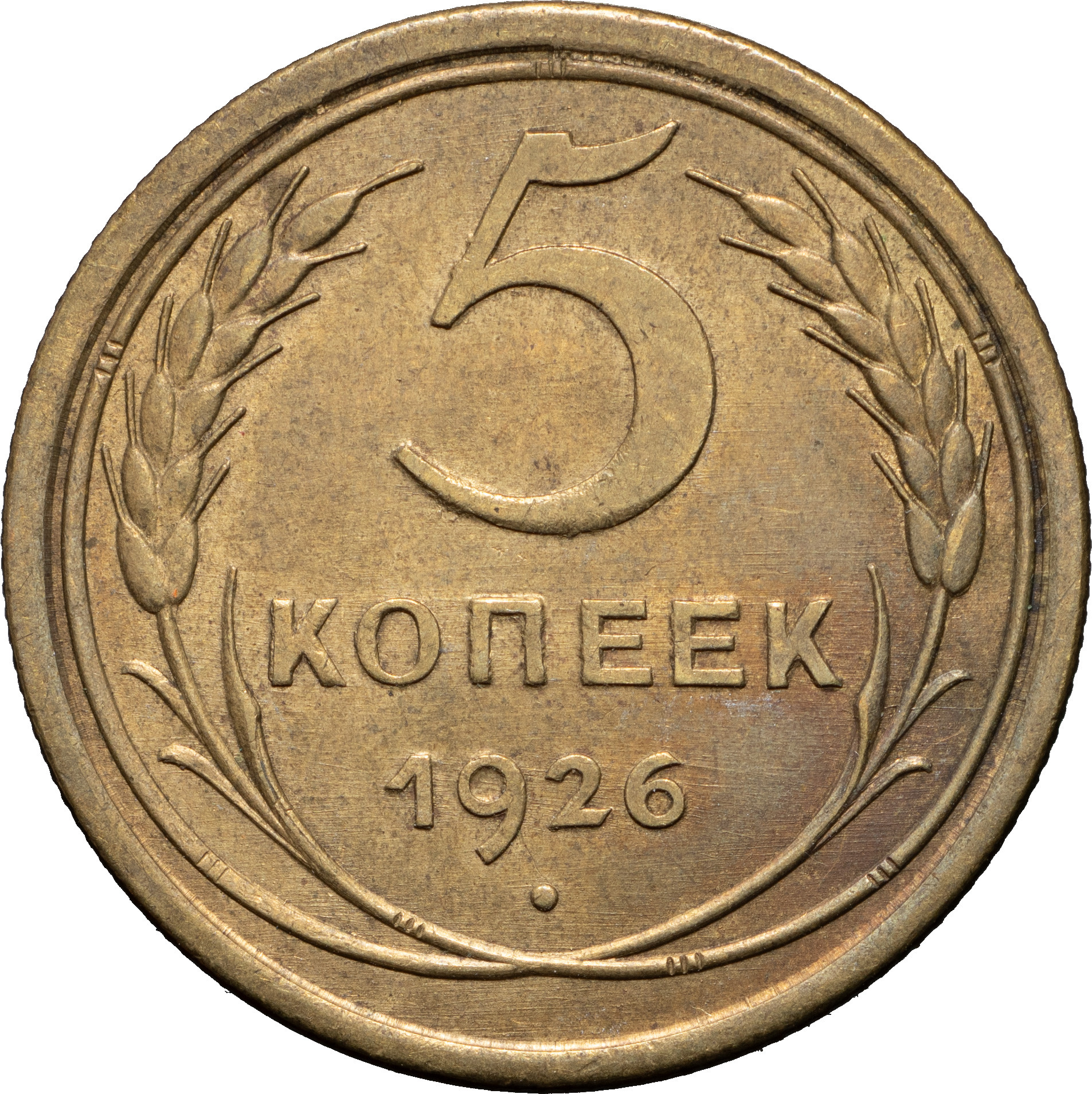 5 копеек 1926 года