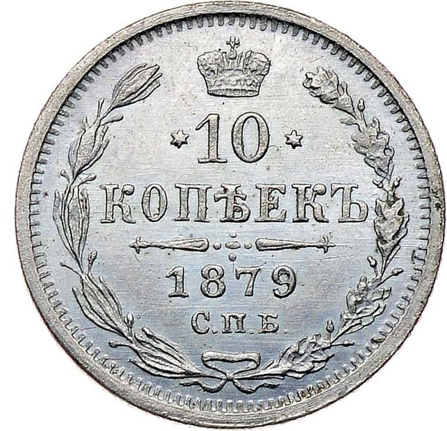 10 копеек 1879 года СПБ НФ