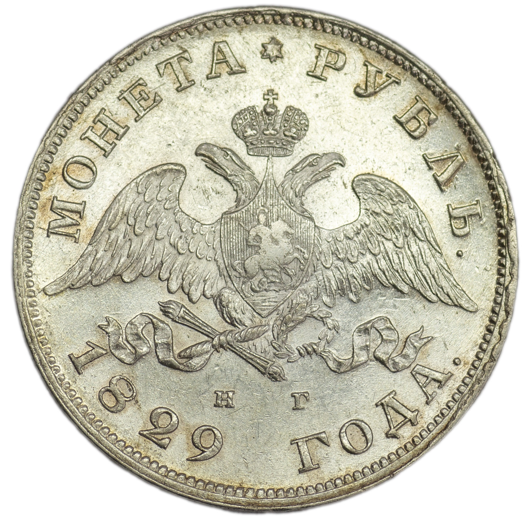 1 рубль 1829 года СПБ НГ