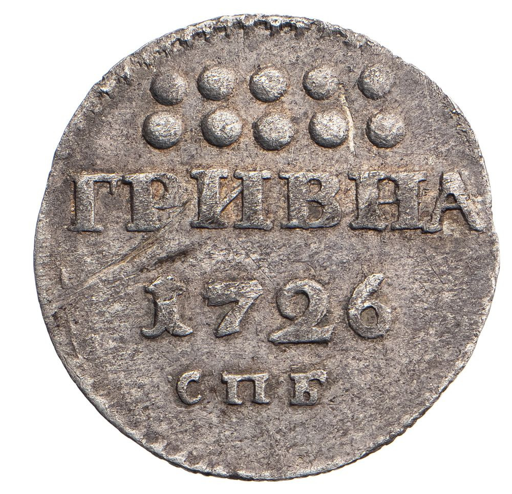 Гривна 1726 года