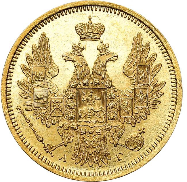 5 рублей 1855 года СПБ АГ