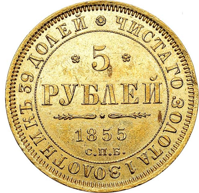 5 рублей 1855 года СПБ АГ