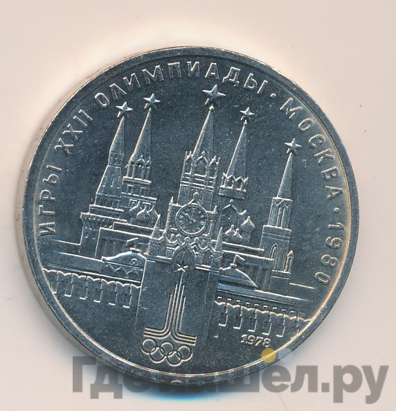 1 рубль 1978 года Московский Кремль