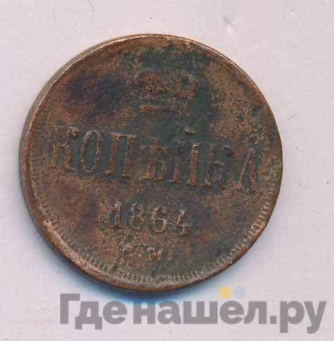 1 копейка 1864 года