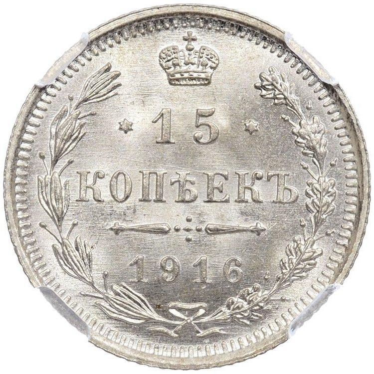 15 копеек 1916 года