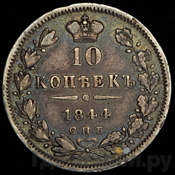 10 копеек 1844 года СПБ КБ