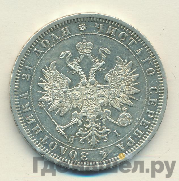 1 рубль 1876 года СПБ НI