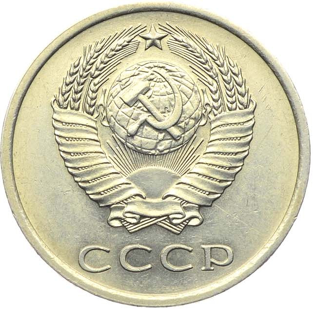 20 копеек 1975 года