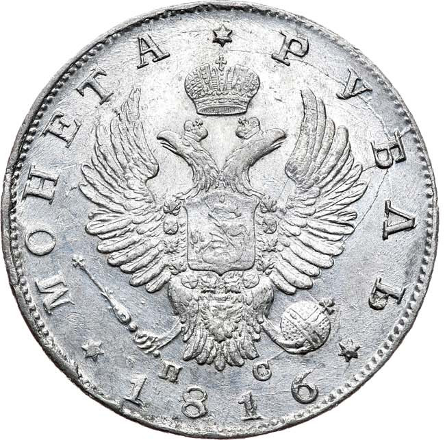 1 рубль 1816 года