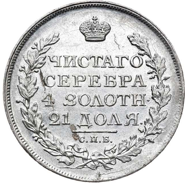 1 рубль 1816 года
