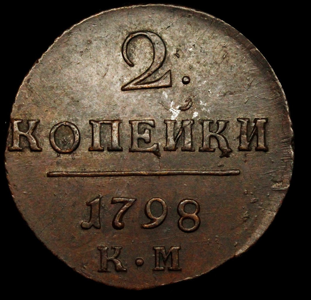 2 копейки 1798 года