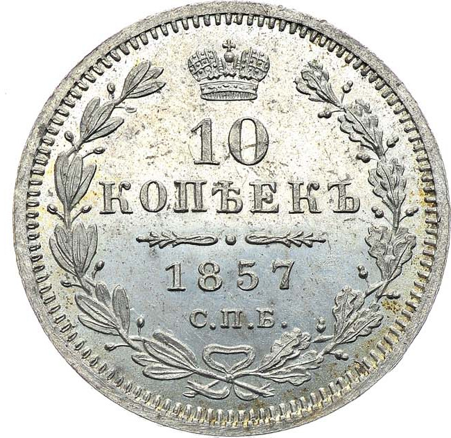 10 копеек 1857 года СПБ ФБ