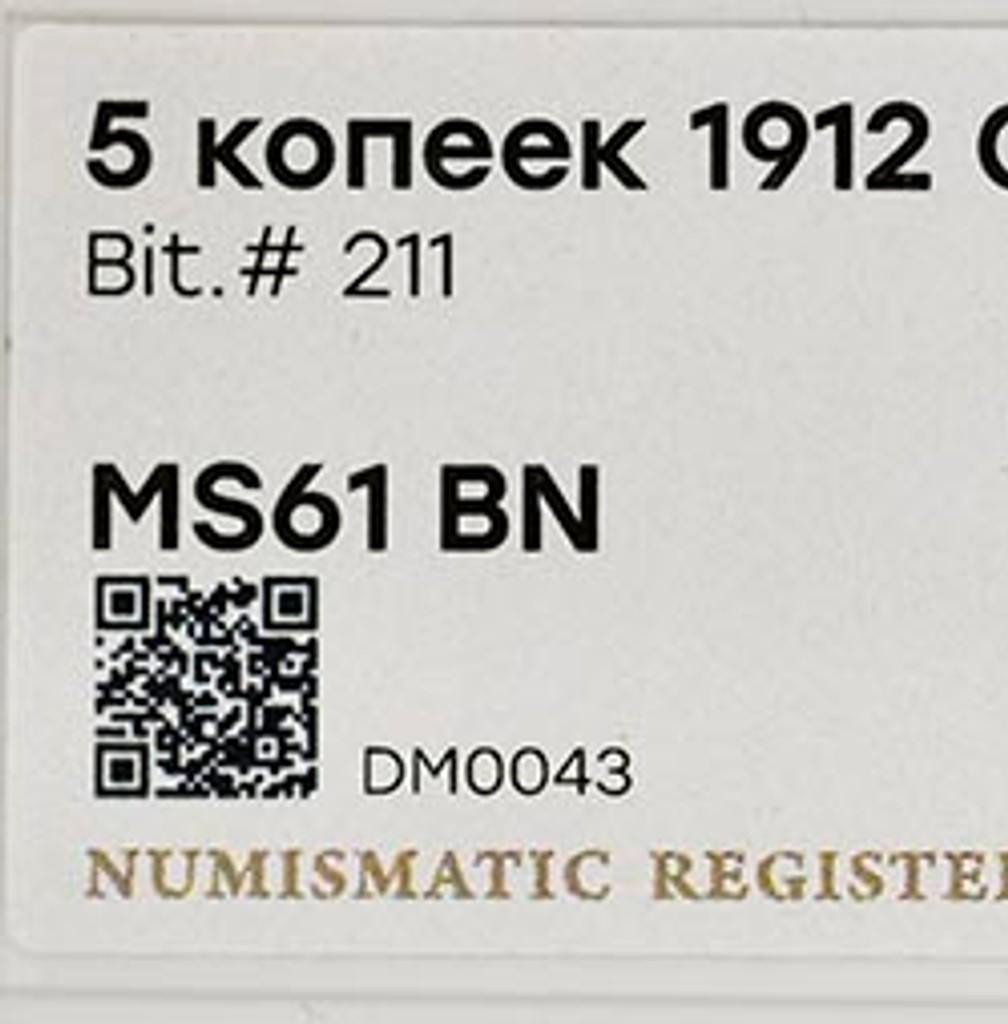 5 копеек 1912 года