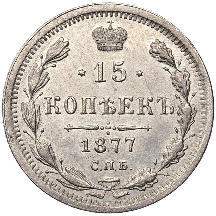 15 копеек 1877 года