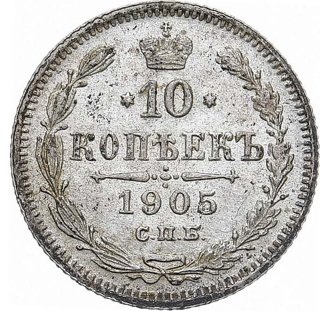10 копеек 1905 года СПБ АР