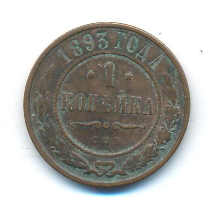 1 копейка 1893 года СПБ