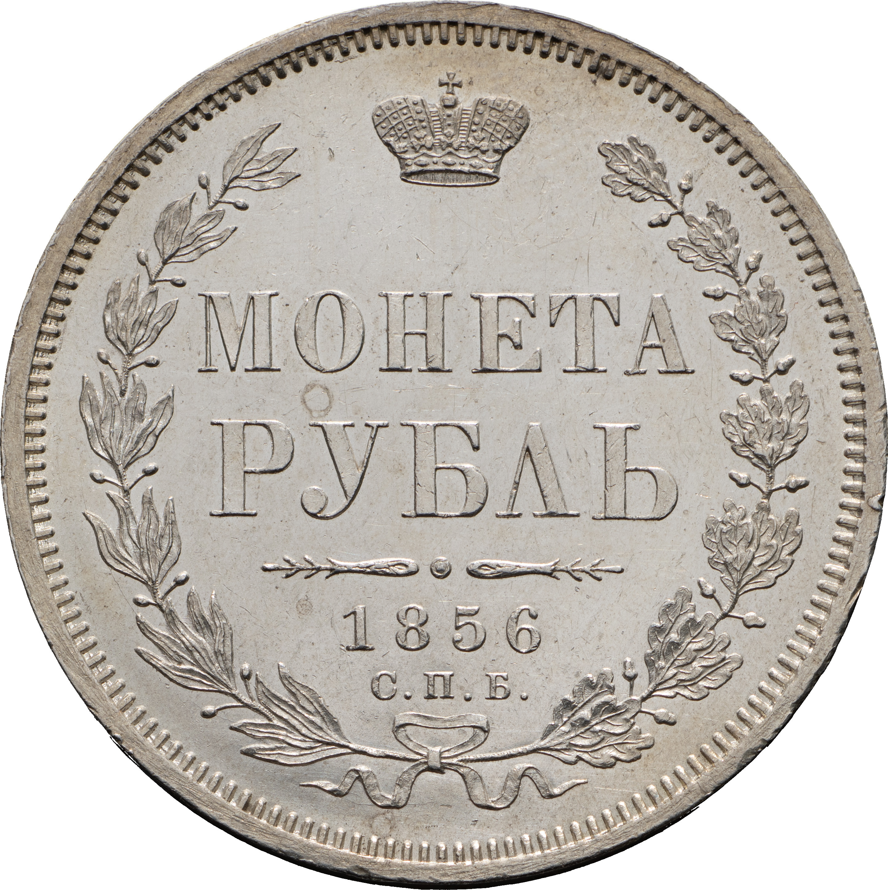 1 рубль 1856 года СПБ ФБ