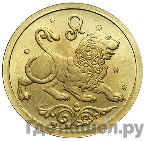 25 рублей 2005 года СПМД Знаки зодиака Лев