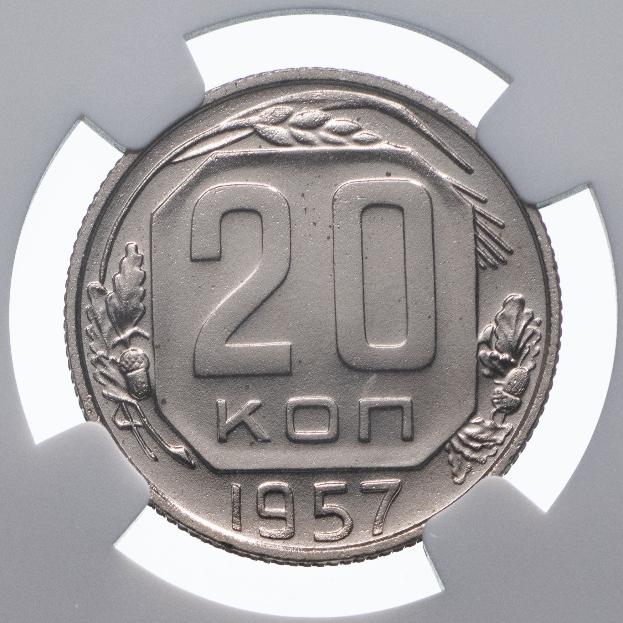 20 копеек 1957 года