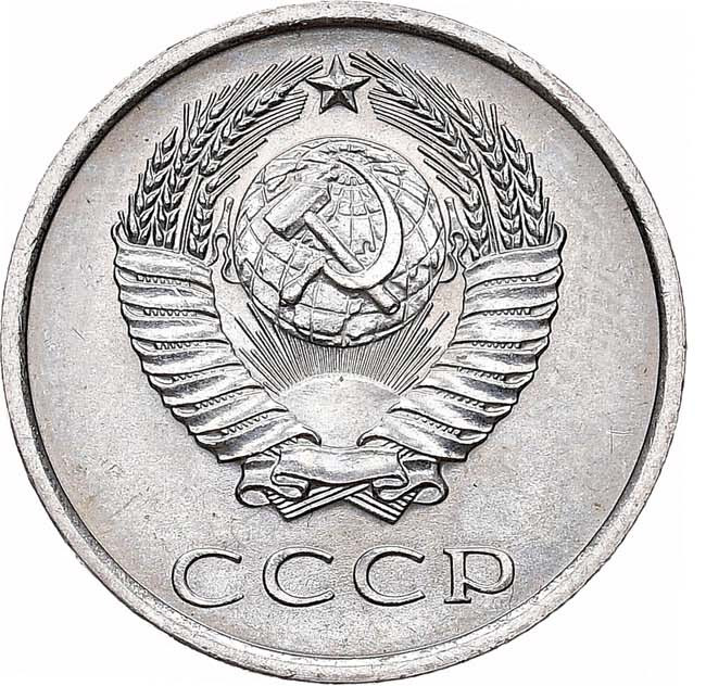 20 копеек 1974 года