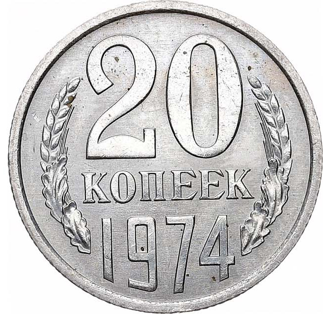 20 копеек 1974 года