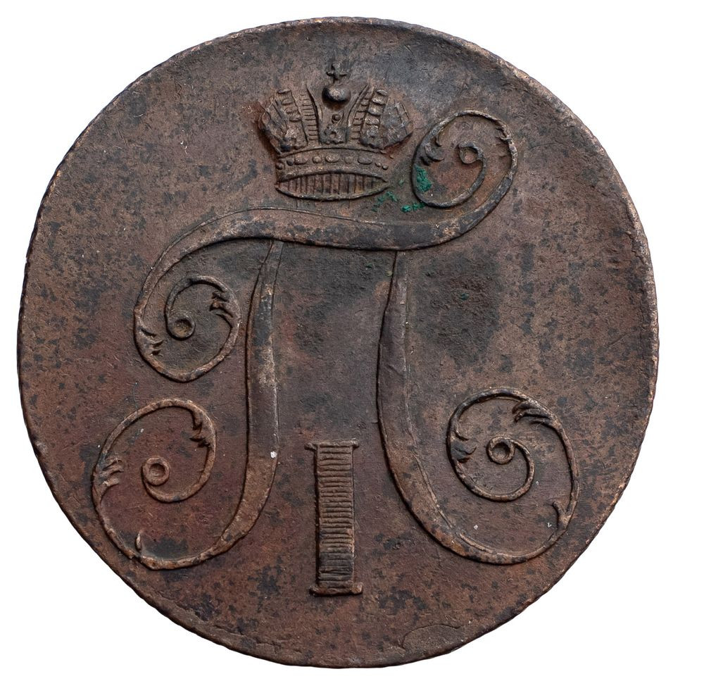 2 копейки 1798 года