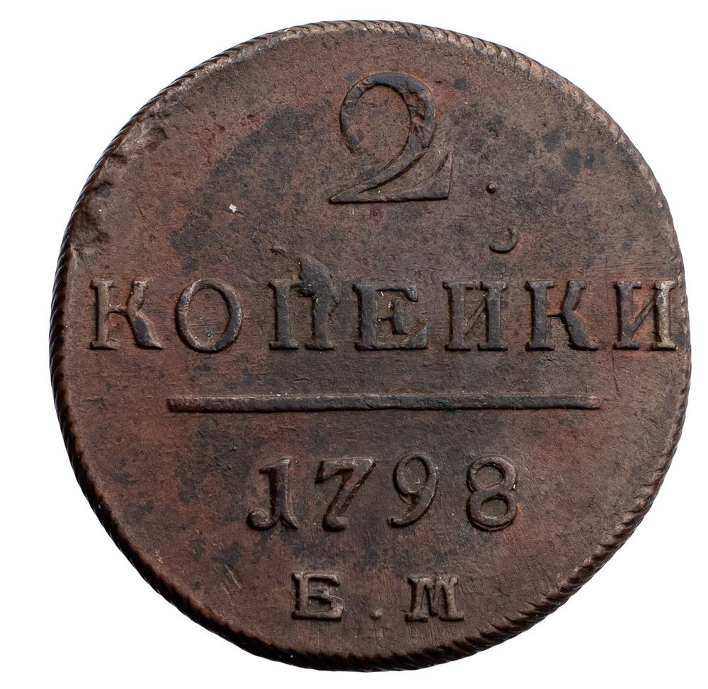 2 копейки 1798 года