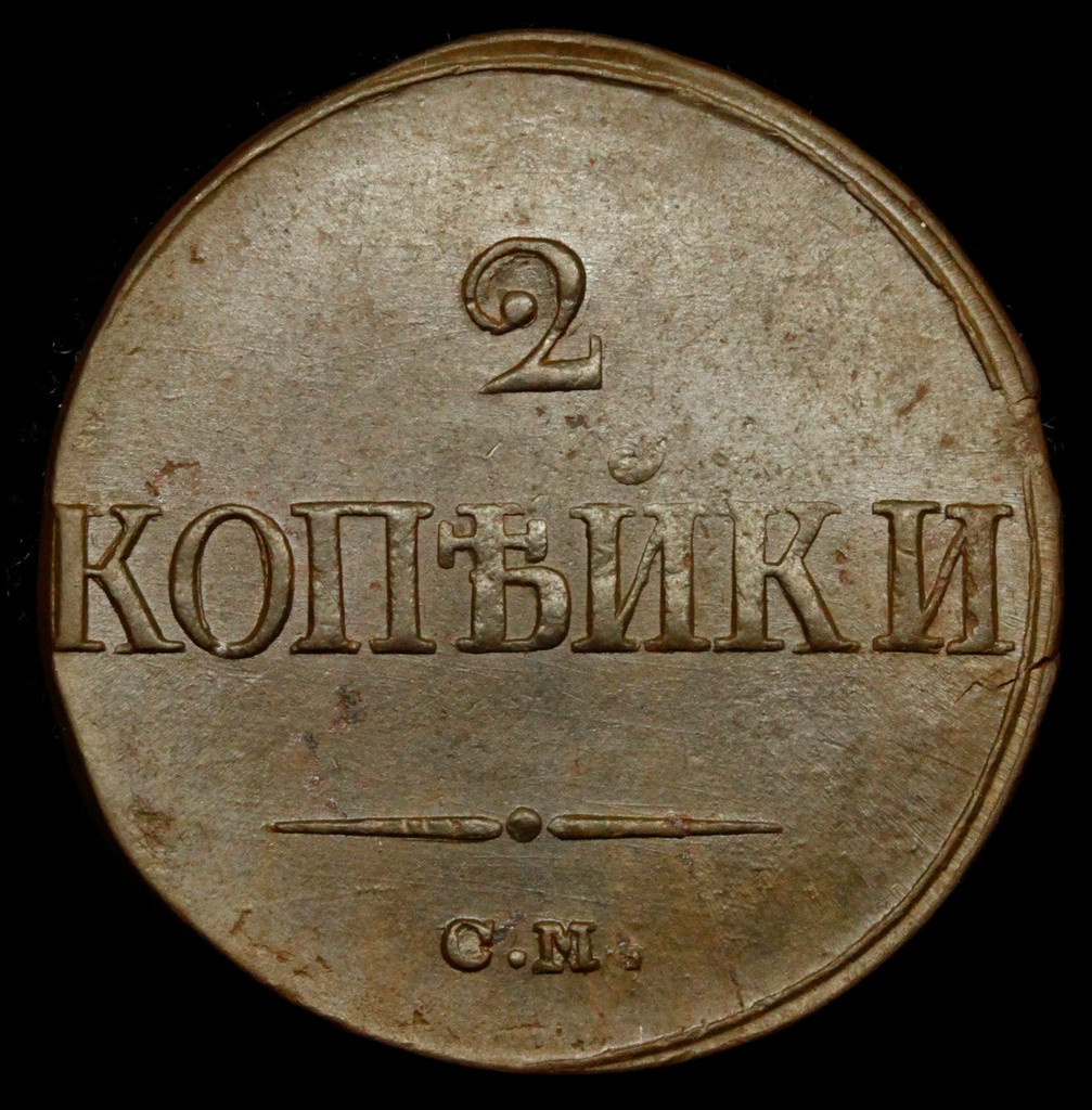 2 копейки 1839 года