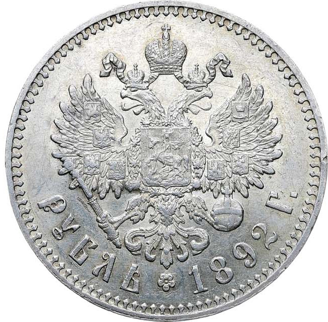 1 рубль 1892 года