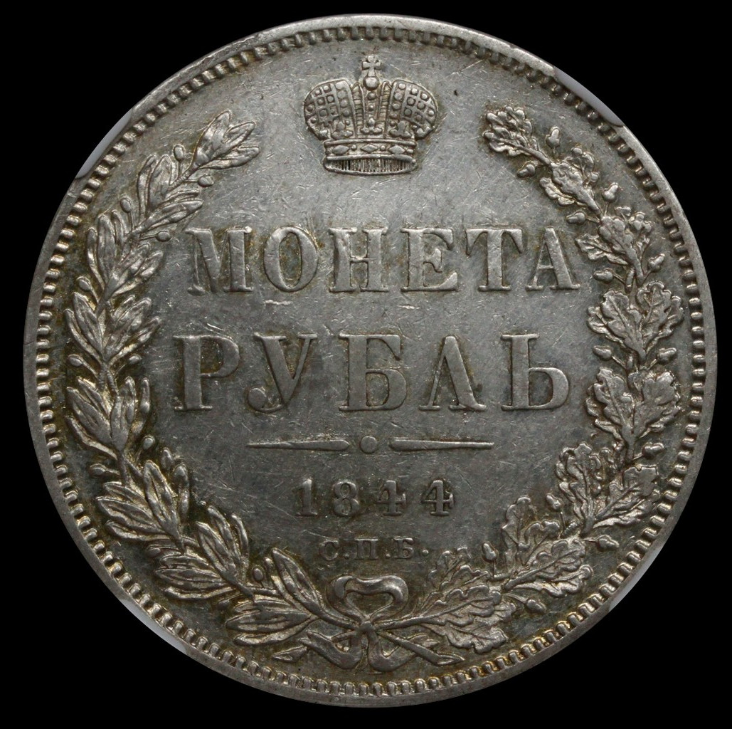 1 рубль 1844 года