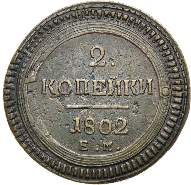 2 копейки 1802 года