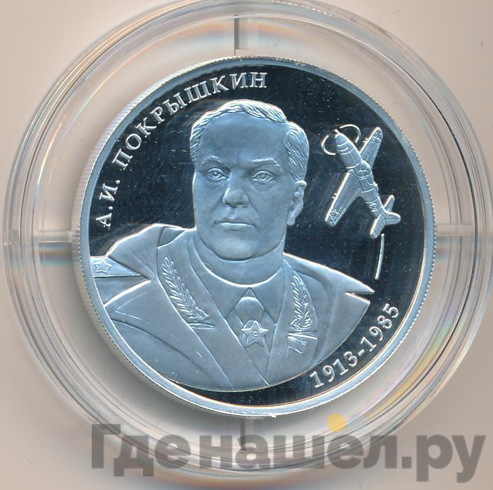 2 рубля 2013 года ММД 100 лет со дня рождения А.И. Покрышкина