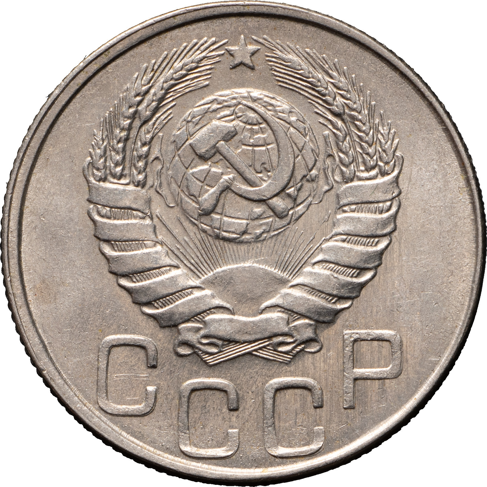 20 копеек 1946 года