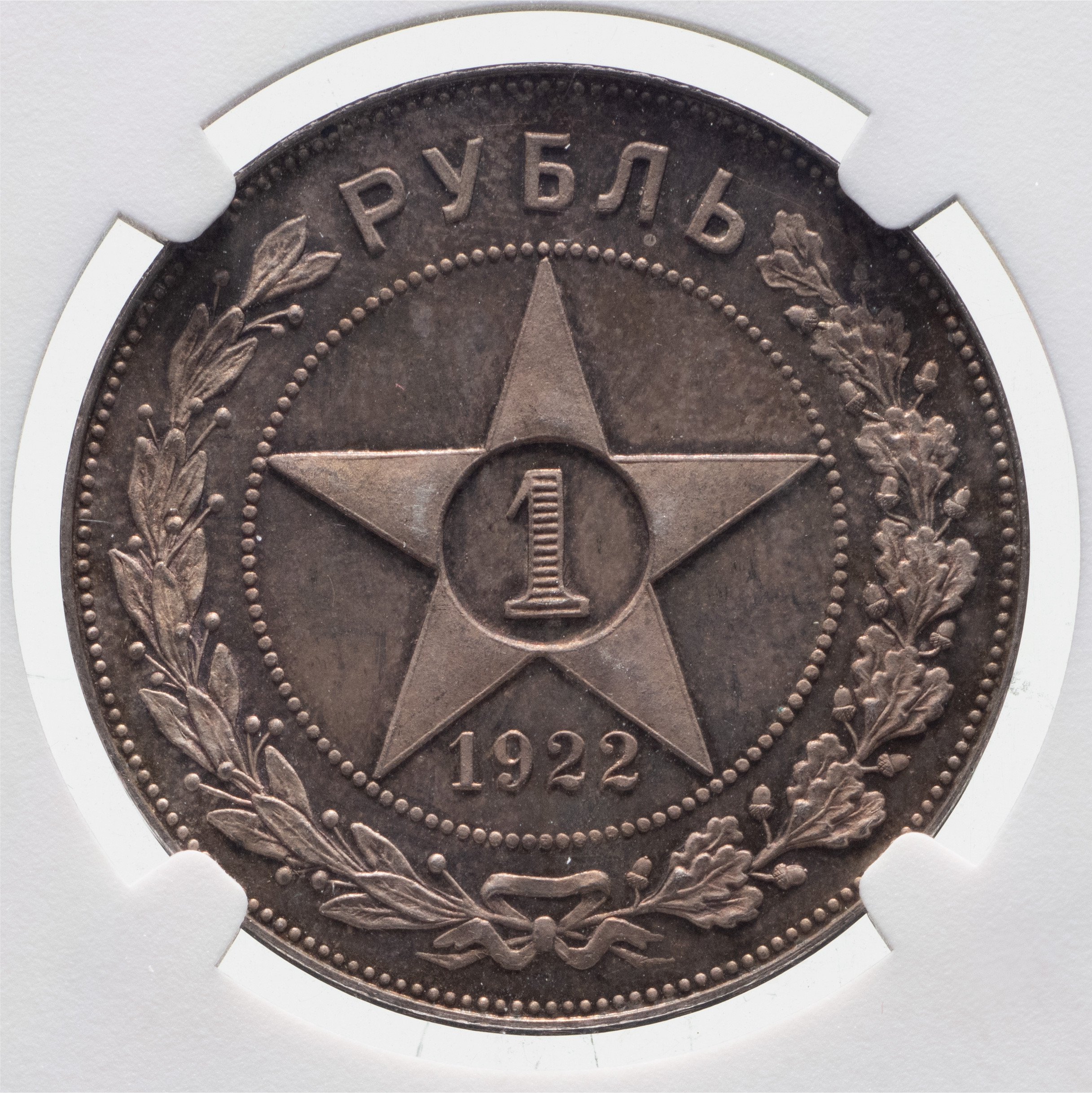 1 рубль 1922 года
