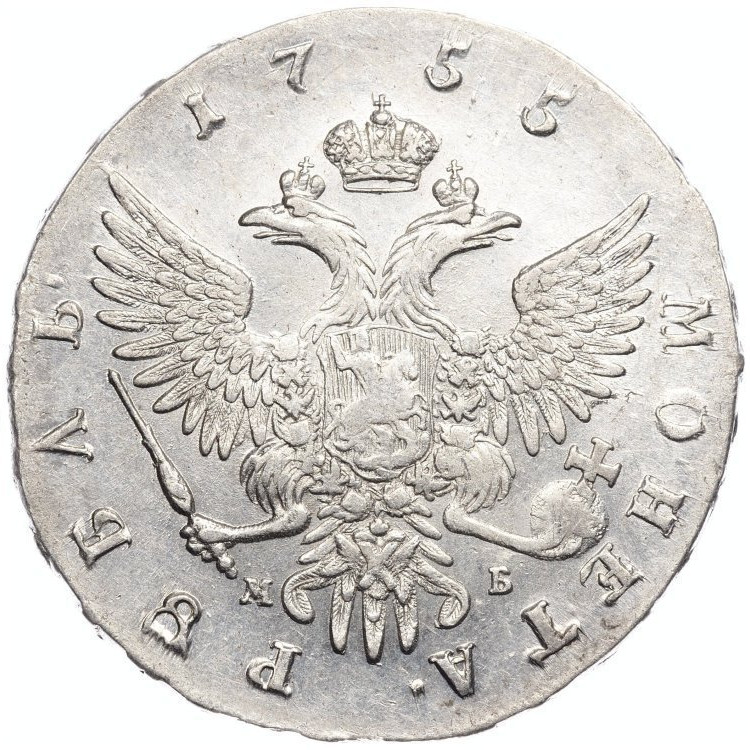 1 рубль 1755 года