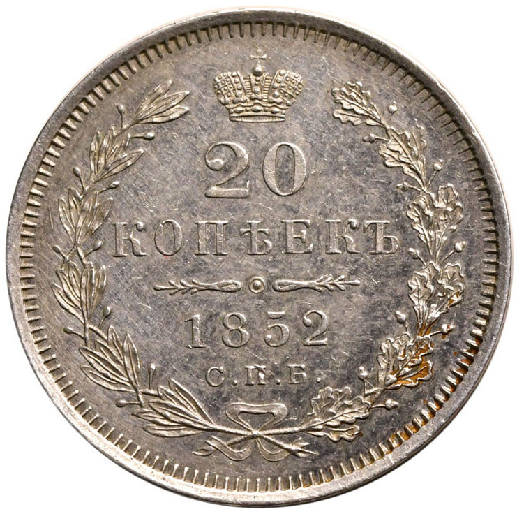 20 копеек 1852 года