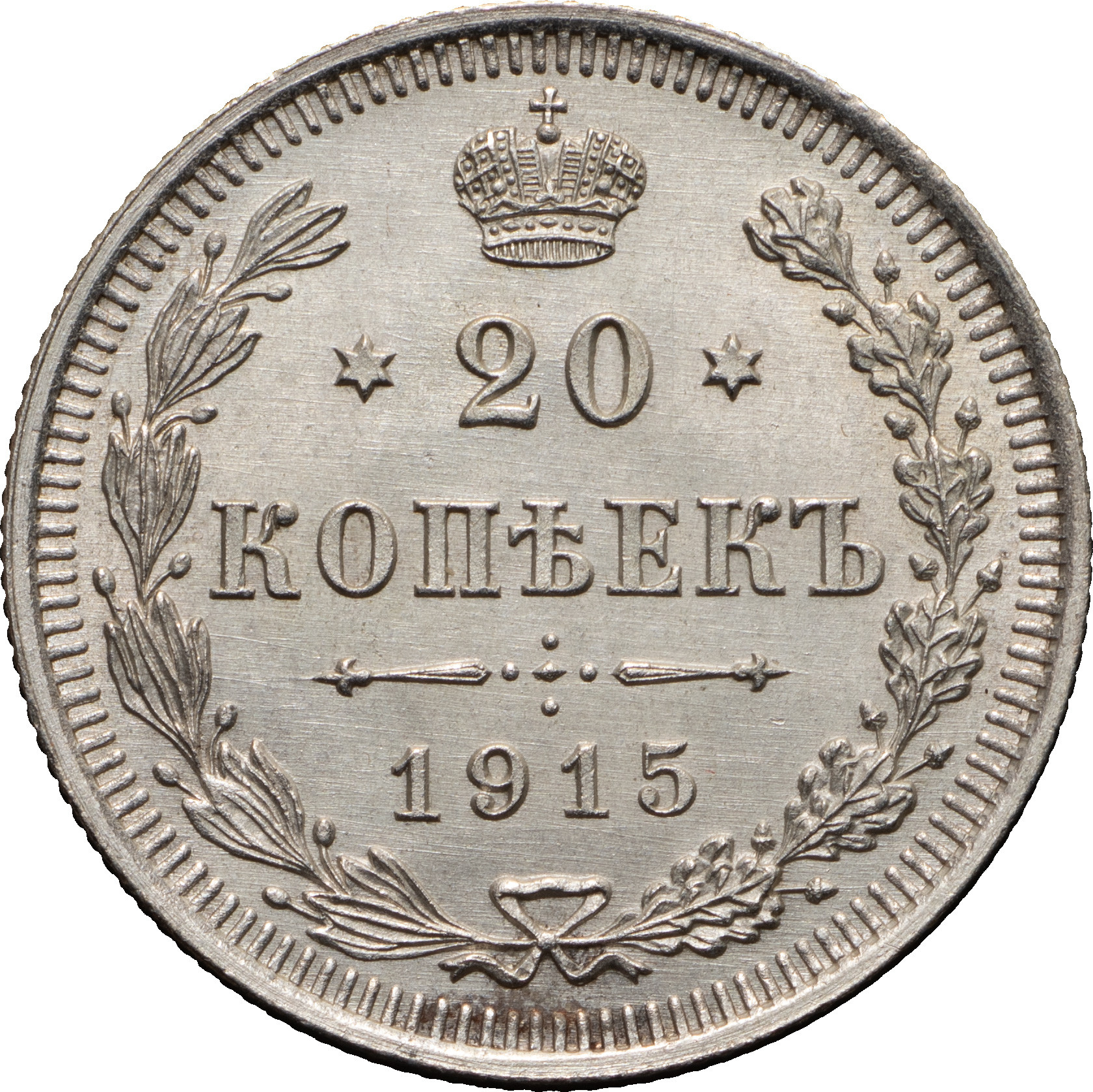 20 копеек 1915 года ВС
