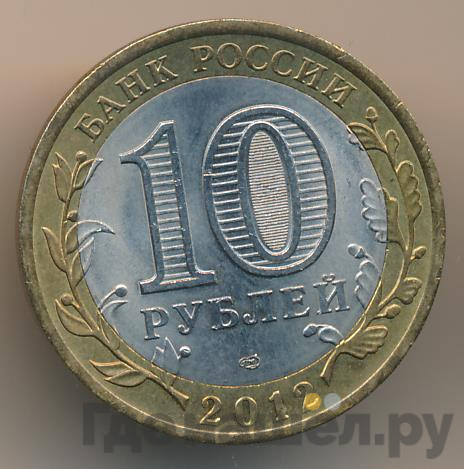 10 рублей 2012 года СПМД Древние города России Белозерск