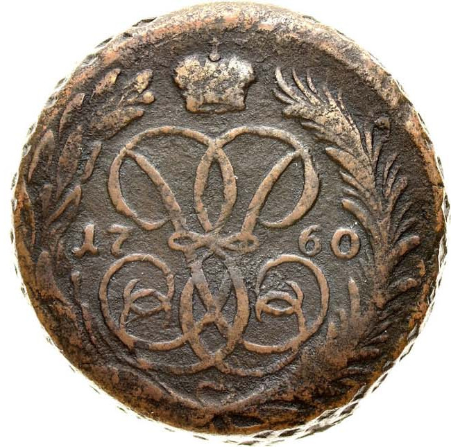 1 копейка 1760 года