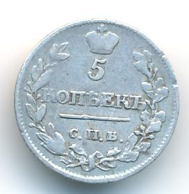 5 копеек 1815 года