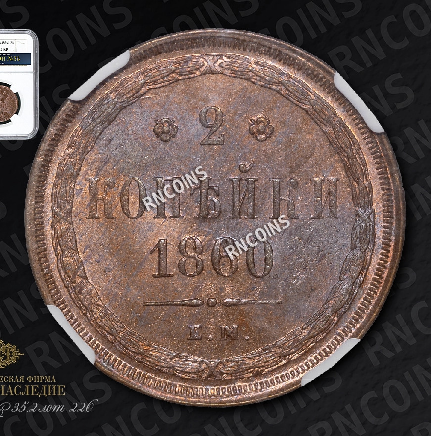 2 копейки 1860 года