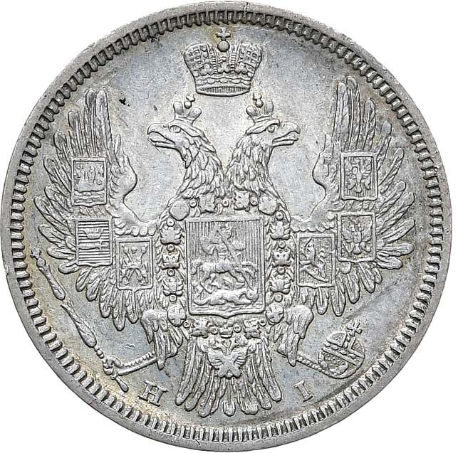 20 копеек 1848 года