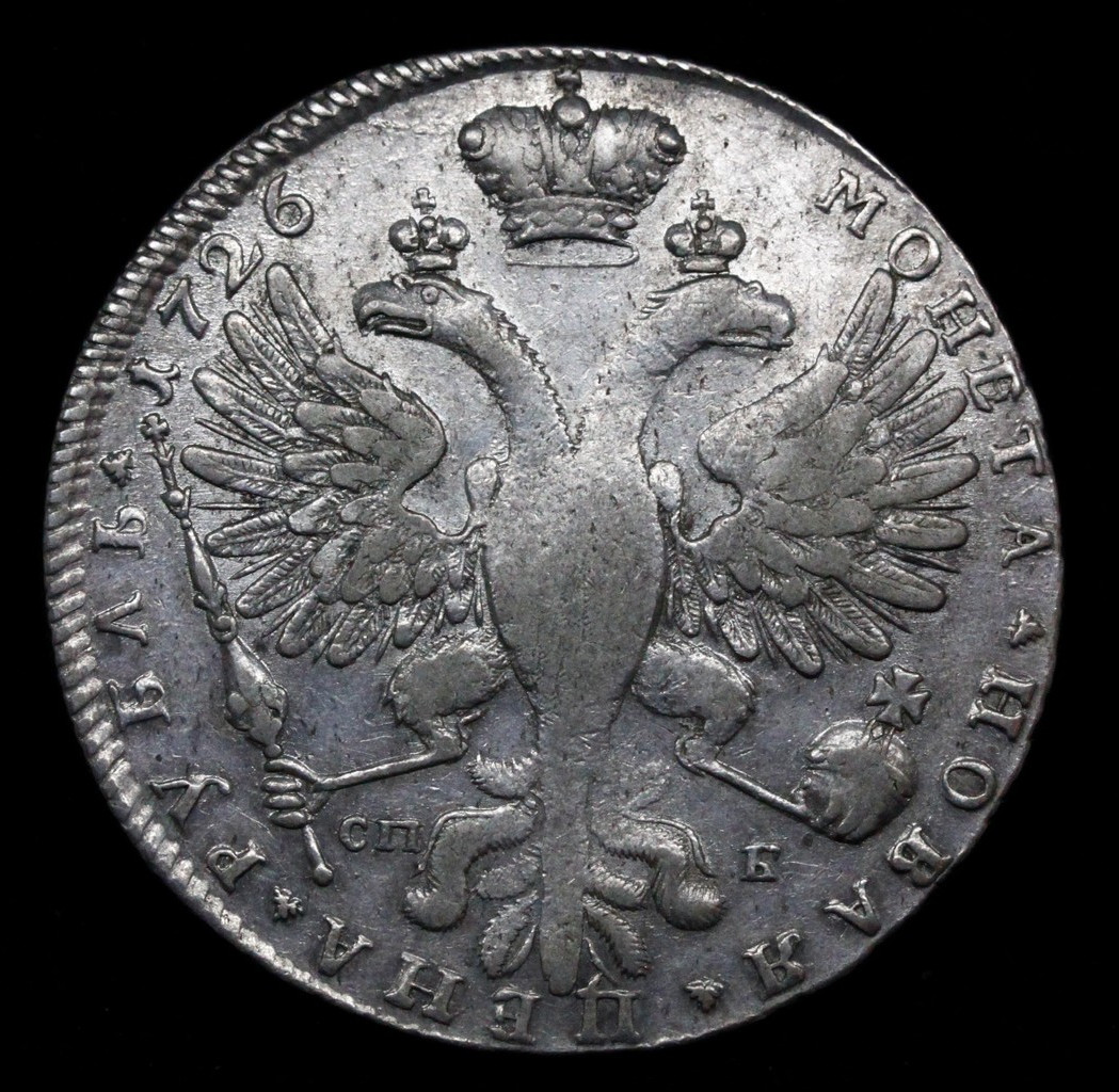 1 рубль 1726 года
