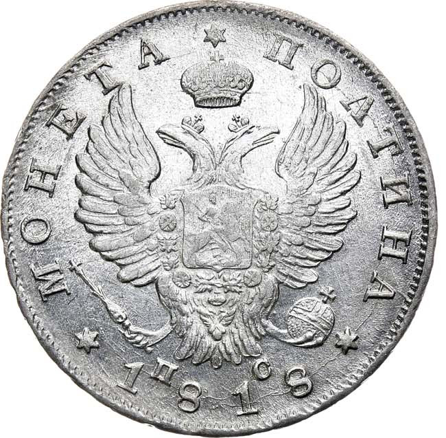 Полтина 1818 года