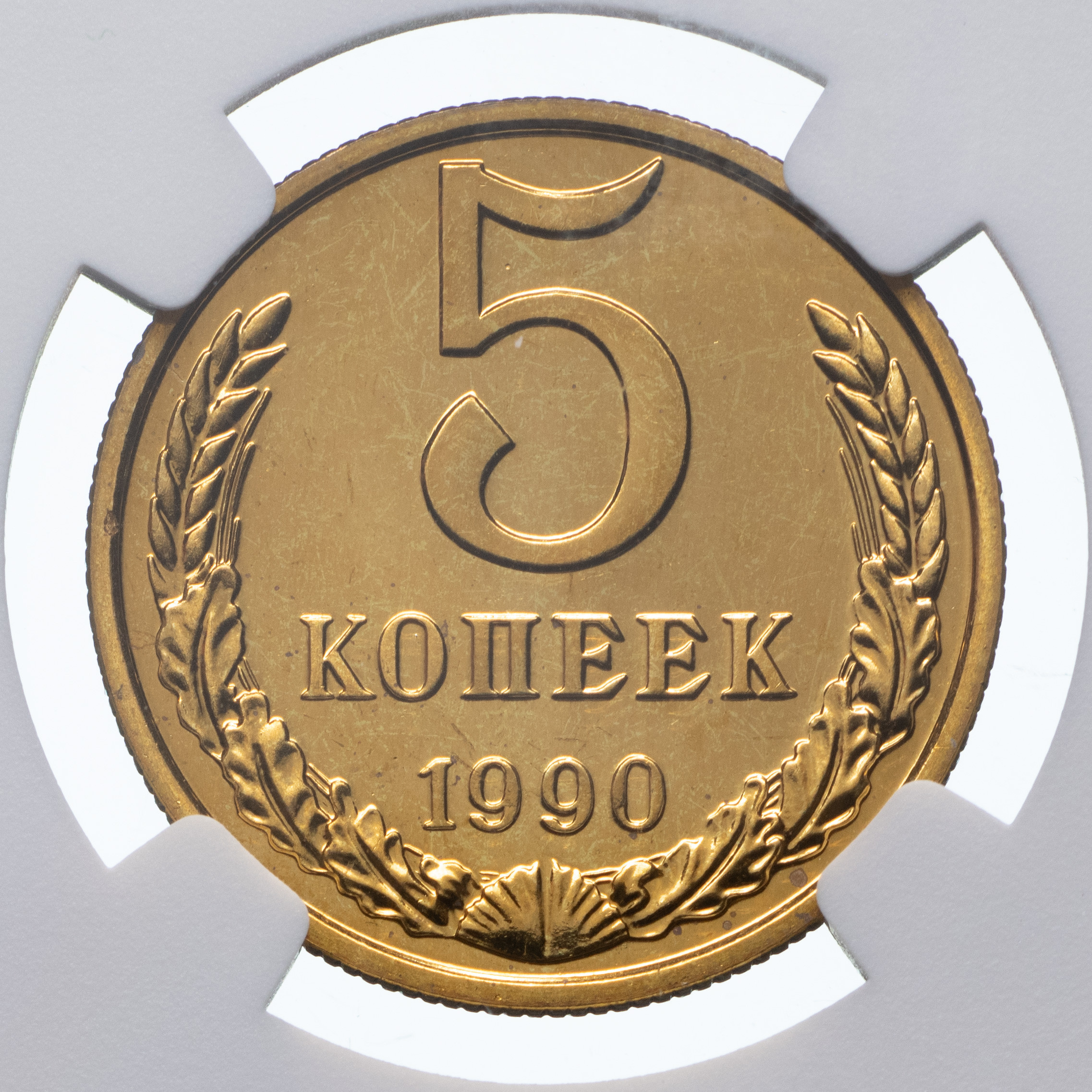 5 копеек 1990 года