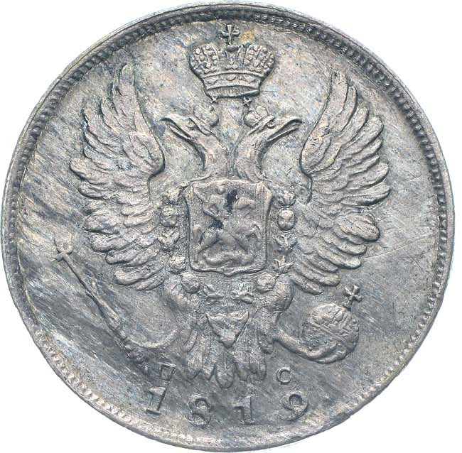 20 копеек 1819 года