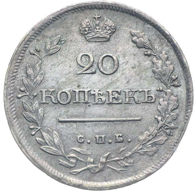 20 копеек 1819 года