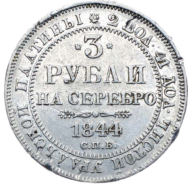 3 рубля 1844 года СПБ