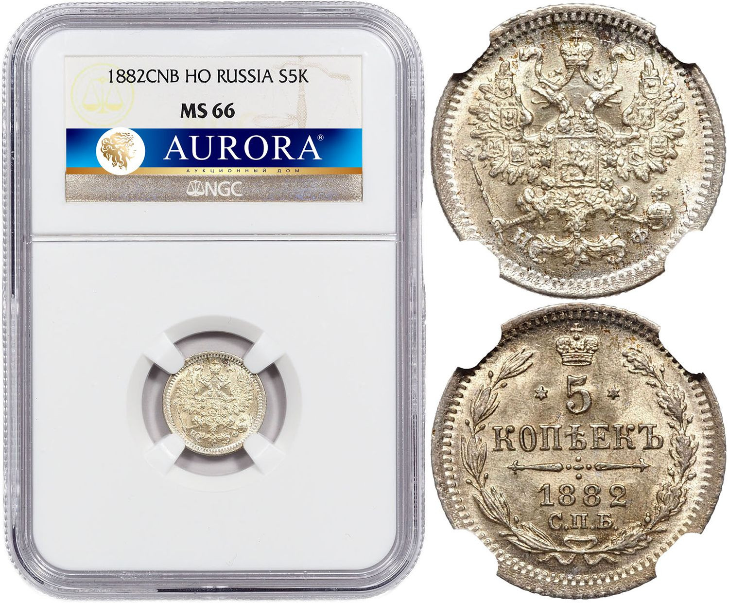 5 копеек 1882 года СПБ НФ